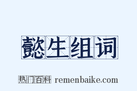 懿生组词是什么意思的图片